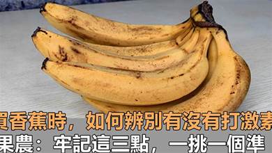 買香蕉時，如何辨別有沒有打激素？果農：牢記這3點，一挑一個准