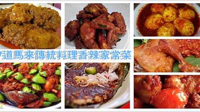 大馬傳統家常菜，分享7種做法，香辣好吃，一碗飯不夠吃