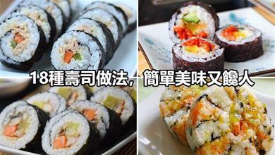 18種壽司做法，簡單美味又饞人，大人小孩都愛吃！