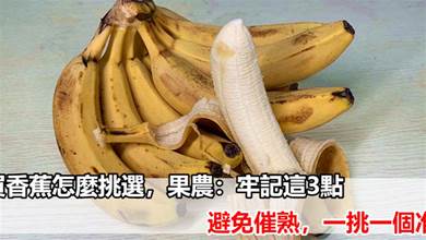 買香蕉怎麼挑選，果農：牢記這3點，避免催熟，一挑一個准
