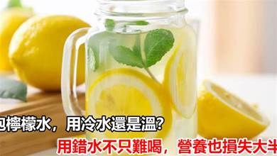泡檸檬水，用冷水還是溫水，用錯水不只難喝，營養也損失大半