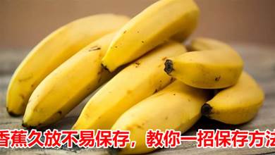 香蕉久放不易保存，教你一招保存方法，放一個月都不會變黑