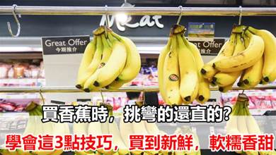買香蕉時，挑彎的還直的，有什麼區別，學會這3點技巧，買到新鮮，軟糯香甜