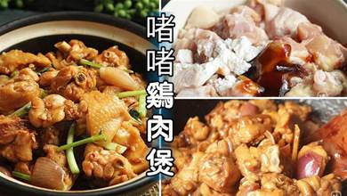 廣東人最愛吃的啫啫煲，雞肉燜上5分鐘就就能上桌，又嫩又滑味超鮮