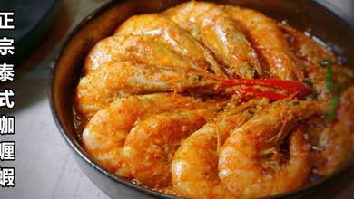 正宗的泰式咖喱蝦，獨特泰式風味，肥美蝦肉和湯汁結合，下飯一絕
