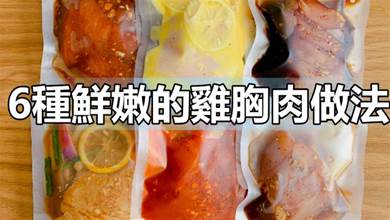 6種鮮嫩的雞胸肉做法，一次醃制，每天換著口味吃