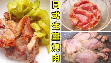 如何做日式生薑燒肉？教你一個簡單家常的做法，特別下飯