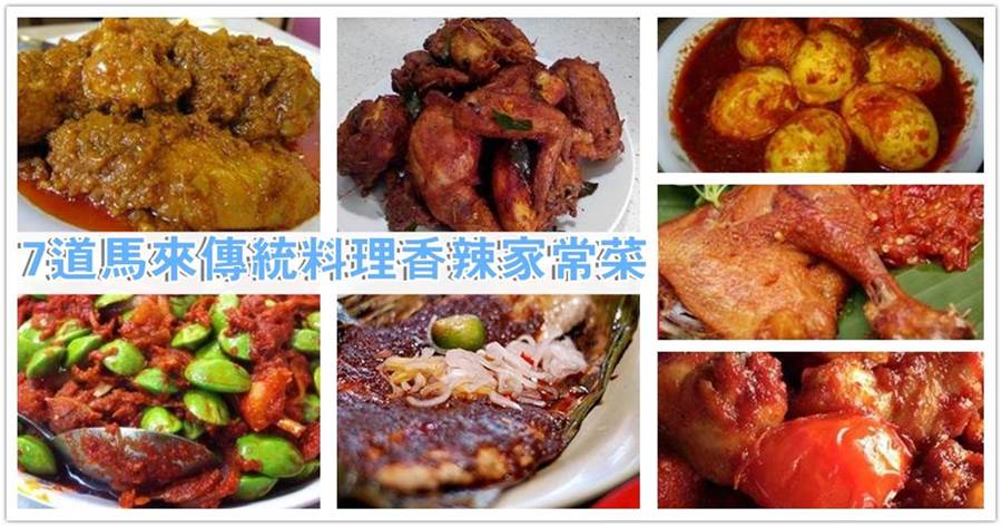 大馬傳統家常菜，分享7種做法，香辣好吃，一碗飯不夠吃