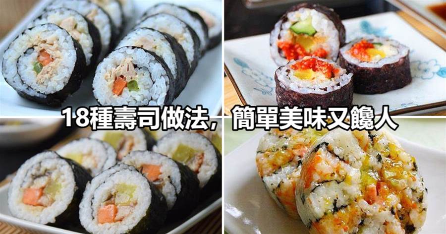 18種壽司做法，簡單美味又饞人，大人小孩都愛吃