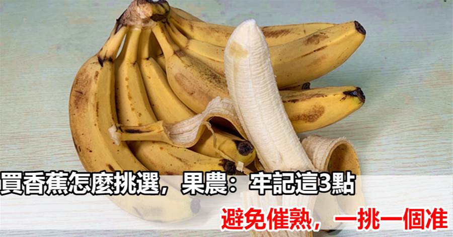 買香蕉怎麼挑選，果農：牢記這3點，避免催熟，一挑一個准