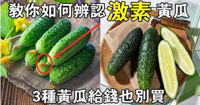 給錢也不買這3種黃瓜，菜農教你如何辨別激素黃瓜，記住3個竅門，避免買錯