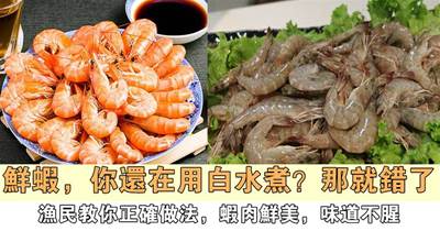 鮮蝦，用水煮是不對的，漁民教你正確做法，蝦肉鮮美，味道不腥