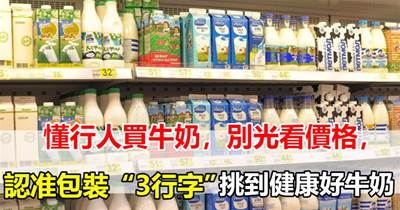 懂行人買牛奶，別光看價格，認准包裝「3行字」，挑到健康好牛奶
