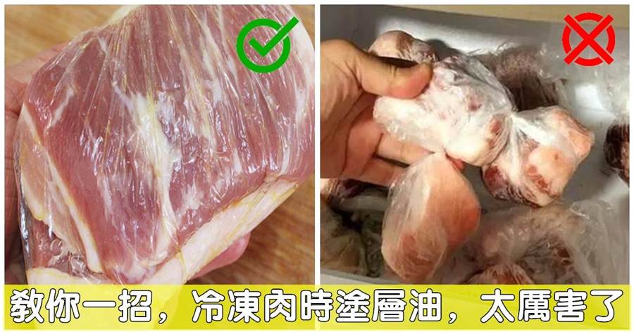 冷凍雞翅豬肉時，多塗一層油，太厲害了，很多人不知道，簡單還實用