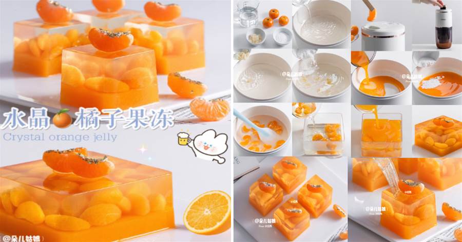 【甜品】一次成功超簡單橘子果凍，高顏值神仙甜品