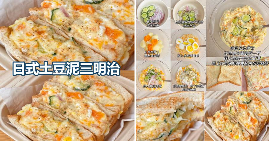 【美食】日式土豆泥三明治，健康早餐～好吃又飽腹！