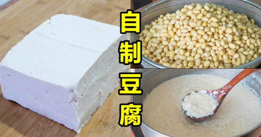 在家做豆腐，2斤黃豆出8斤豆腐，健康零添加，做法簡單又好吃