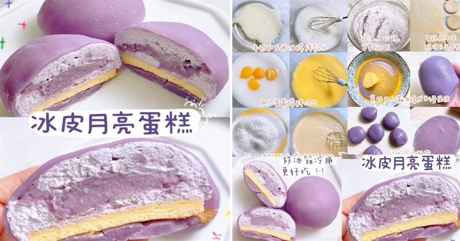 【甜品】網紅甜品‼️【冰皮月亮蛋糕】好吃到~~~