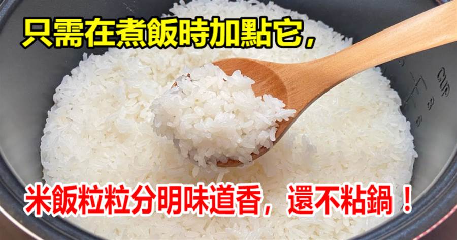 蒸米飯時，別只會傻傻的加水蒸！偷偷加一點它，米飯粒粒分明噴香
