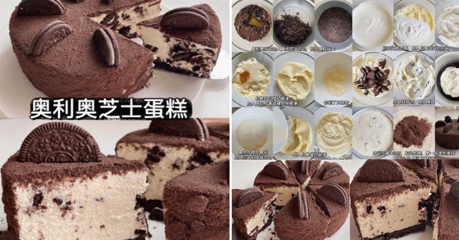 【甜品】奧利奧的絕美吃法，濃郁絲滑，簡單零失敗——奧利奧芝士蛋糕