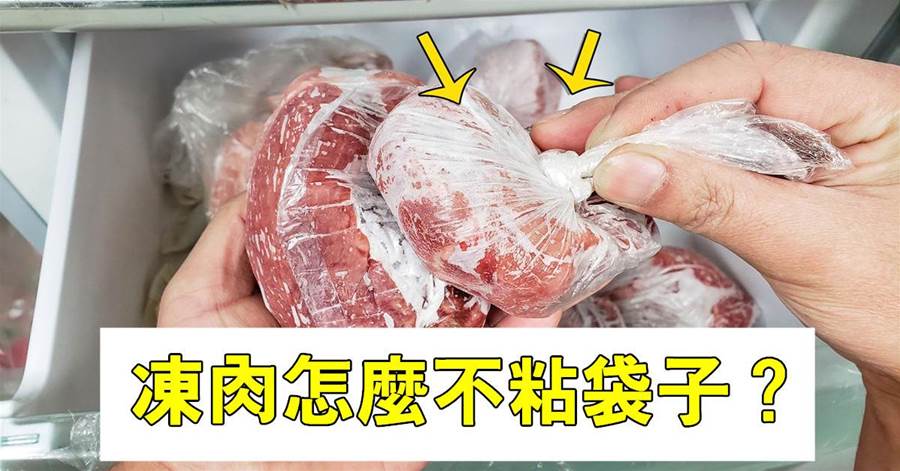 冰箱冷凍肉，如何不粘袋子不結冰？大廚教我一招，存放半年還新鮮